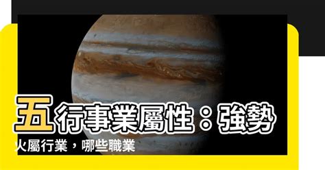 屬火的職業|熱門火屬性職業：2024年趨勢